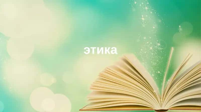 Этика и этикет: сущность, структура, функции
