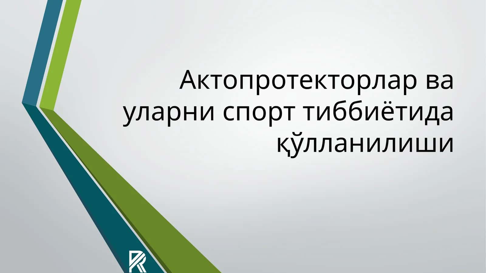 Актопротекторлар ва уларни спорт тиббиётида қўлланилиши
