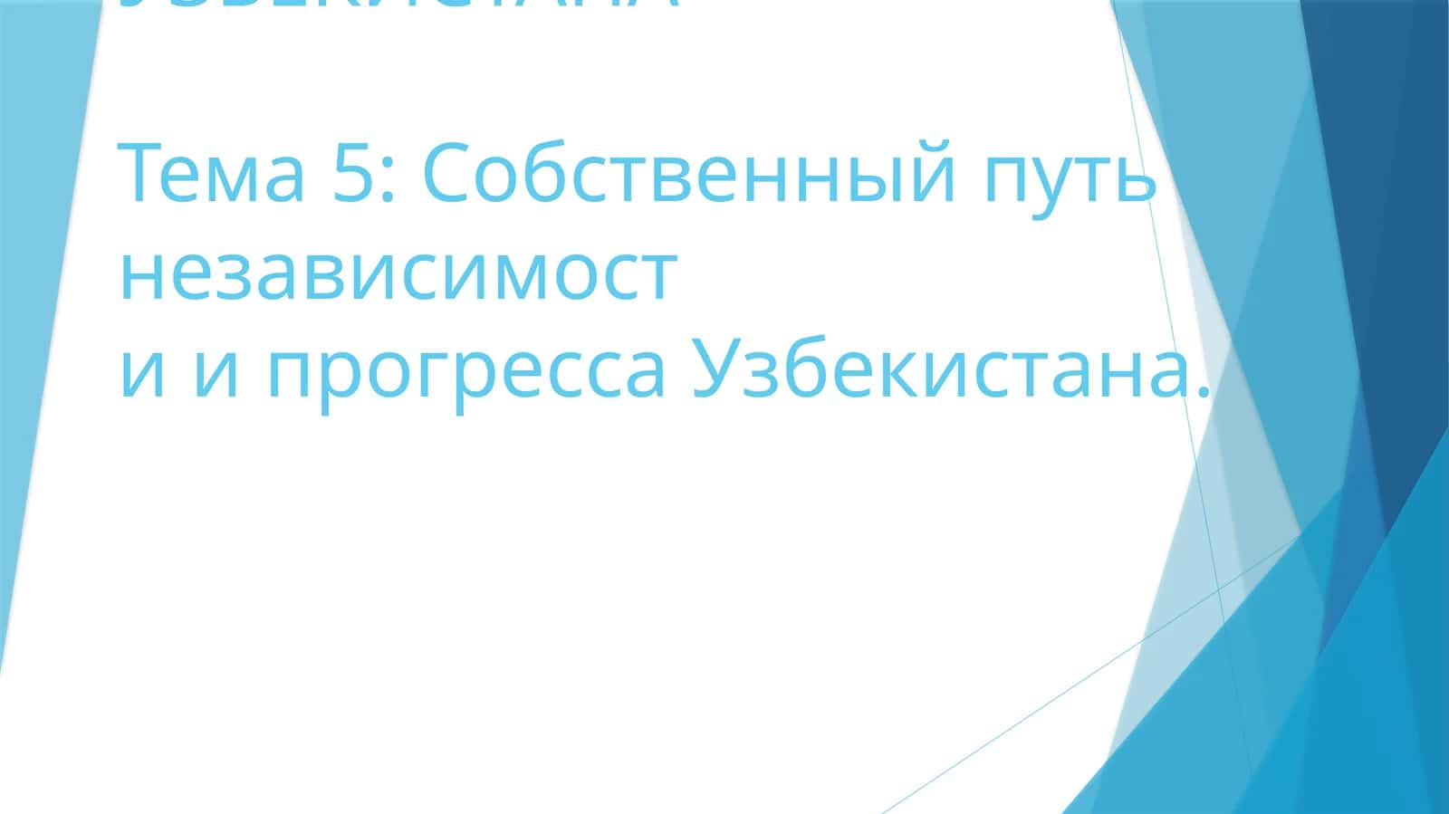 НОВЕЙШАЯ ИСТОРИЯ УЗБЕКИСТАНА