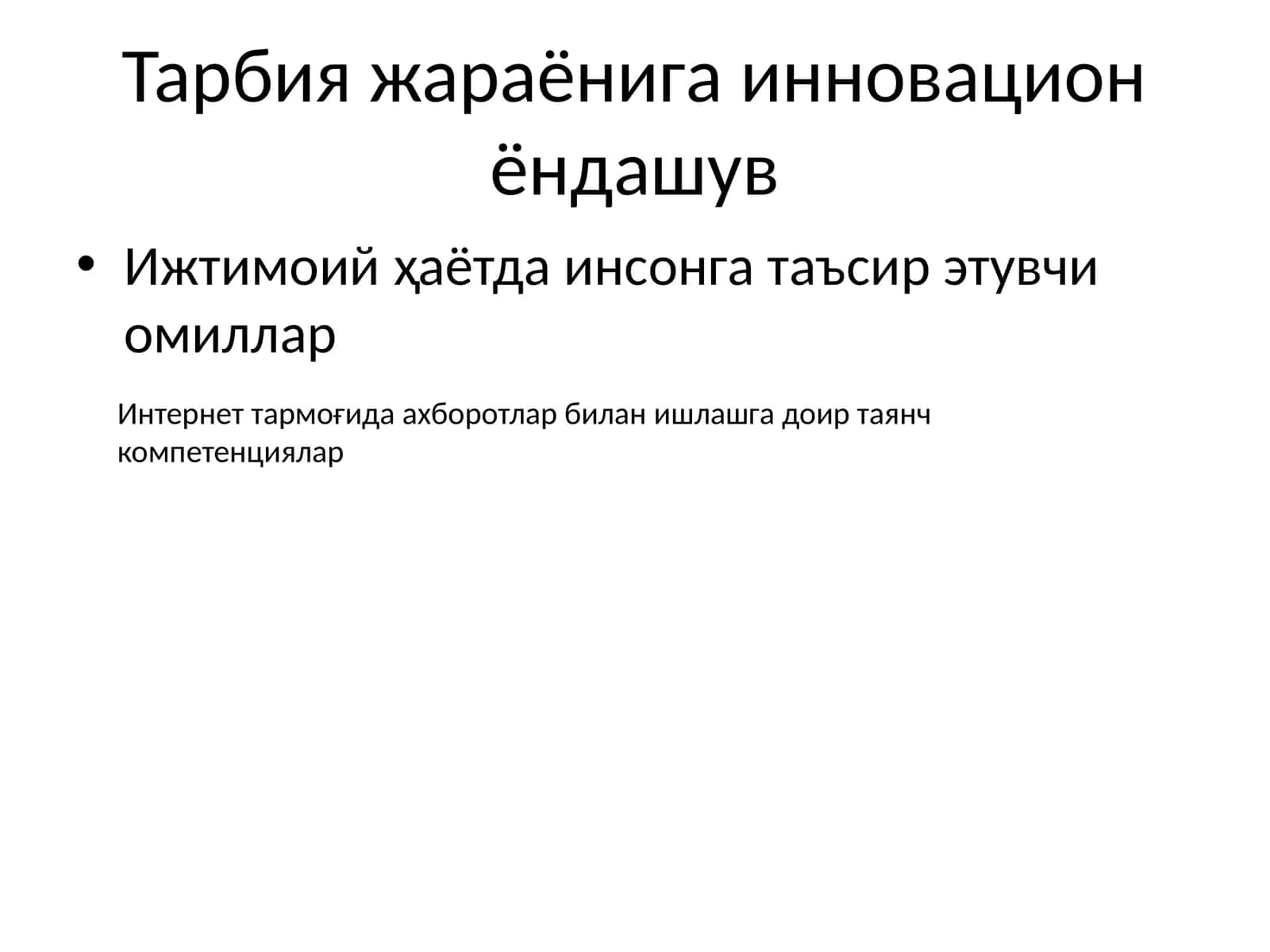 Тарбия жараёнига инновацион ёндашув