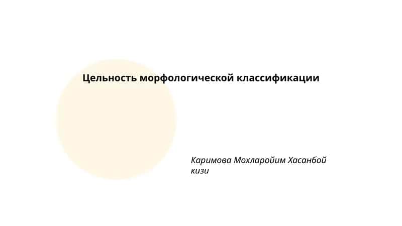 Цельность морфологической классификации