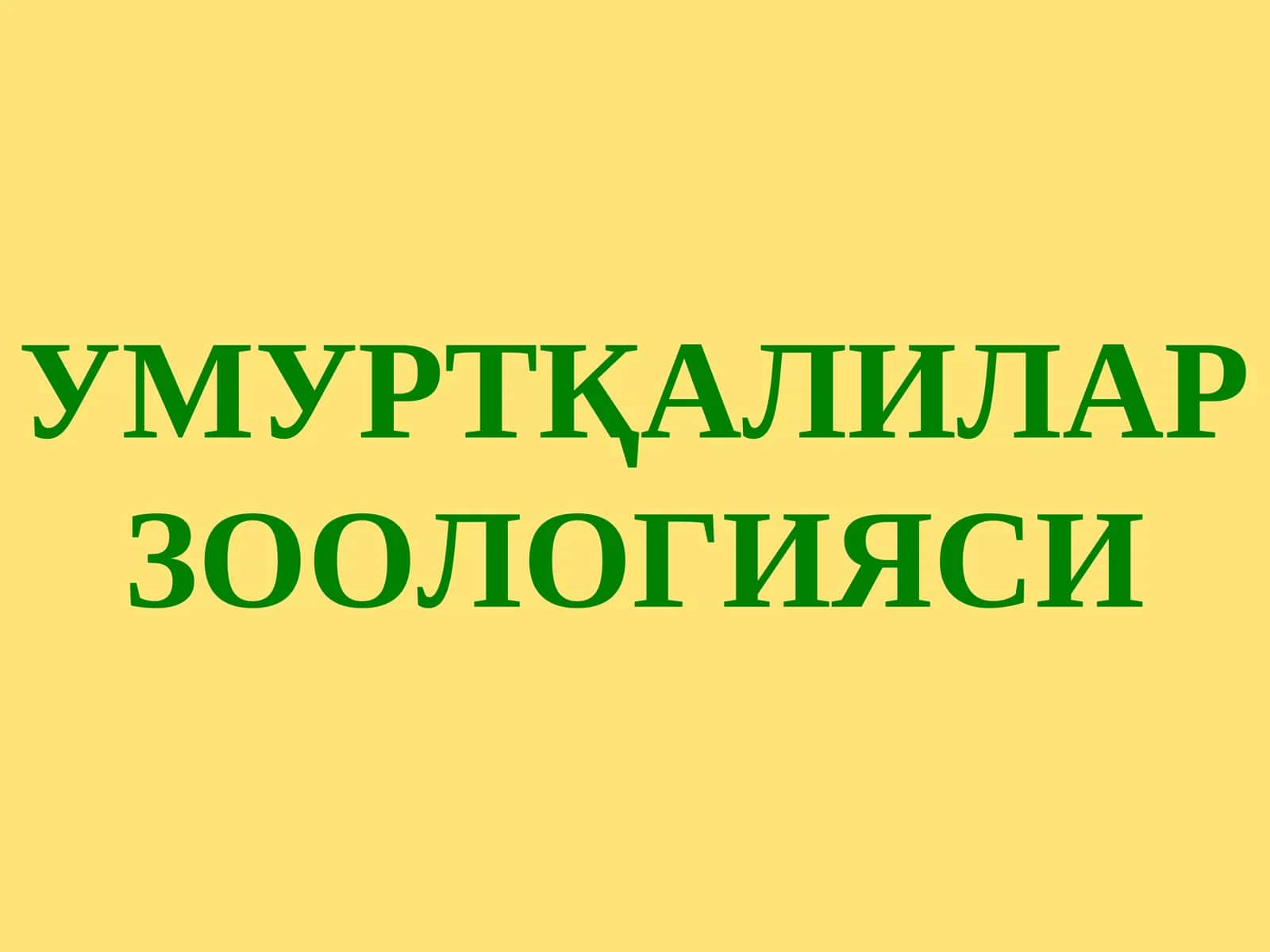 УМУРТҚАЛИЛАР ЗООЛОГИЯСИ