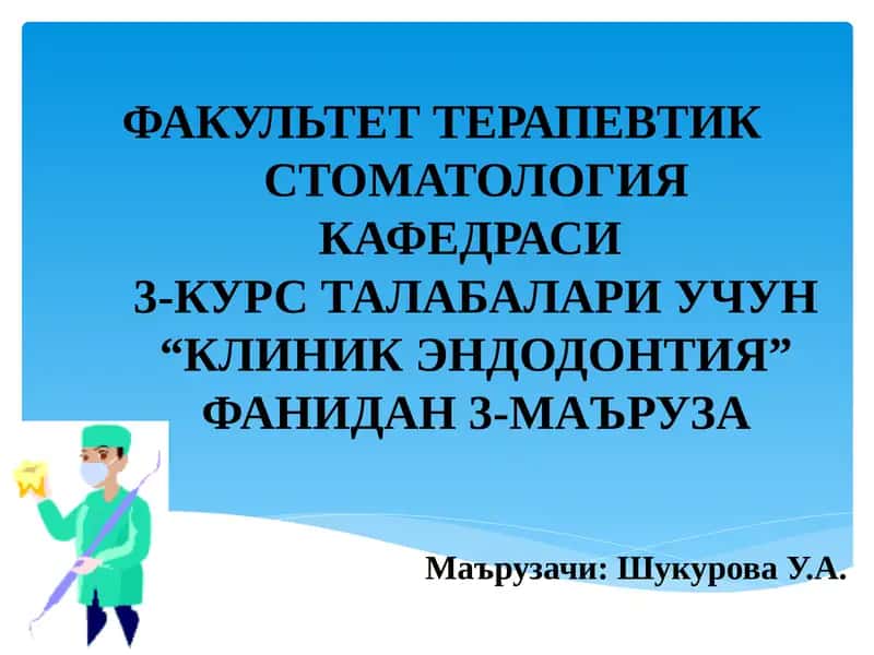 КЛИНИК ЭНДОДОНТИЯ