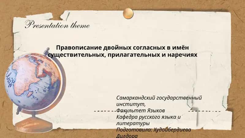 Правописание двойных согласных в имён существительных, прилагательных и наречиях
