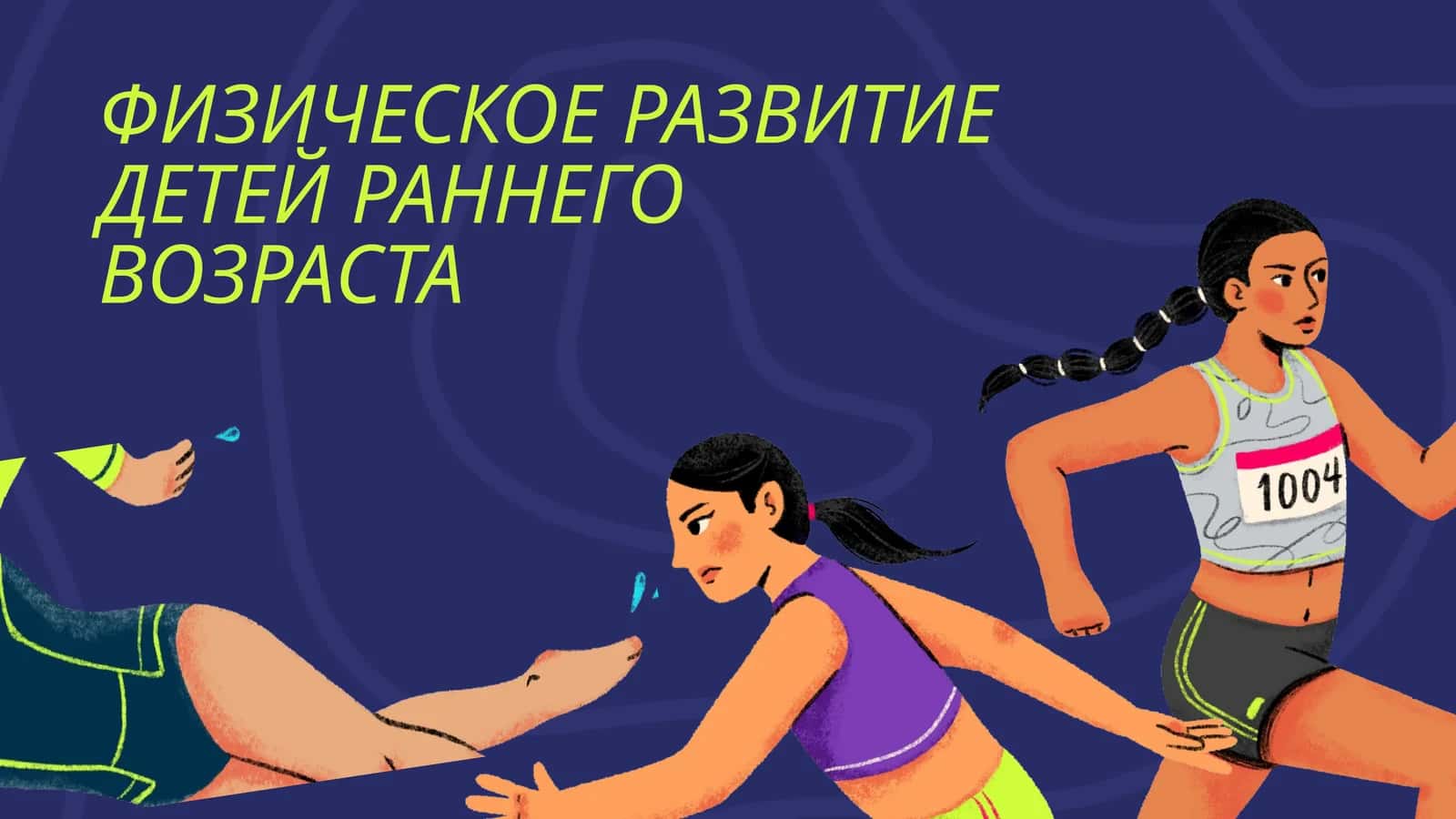 ФИЗИЧЕСКОЕ РАЗВИТИЕ ДЕТЕЙ РАННЕГО ВОЗРАСТА