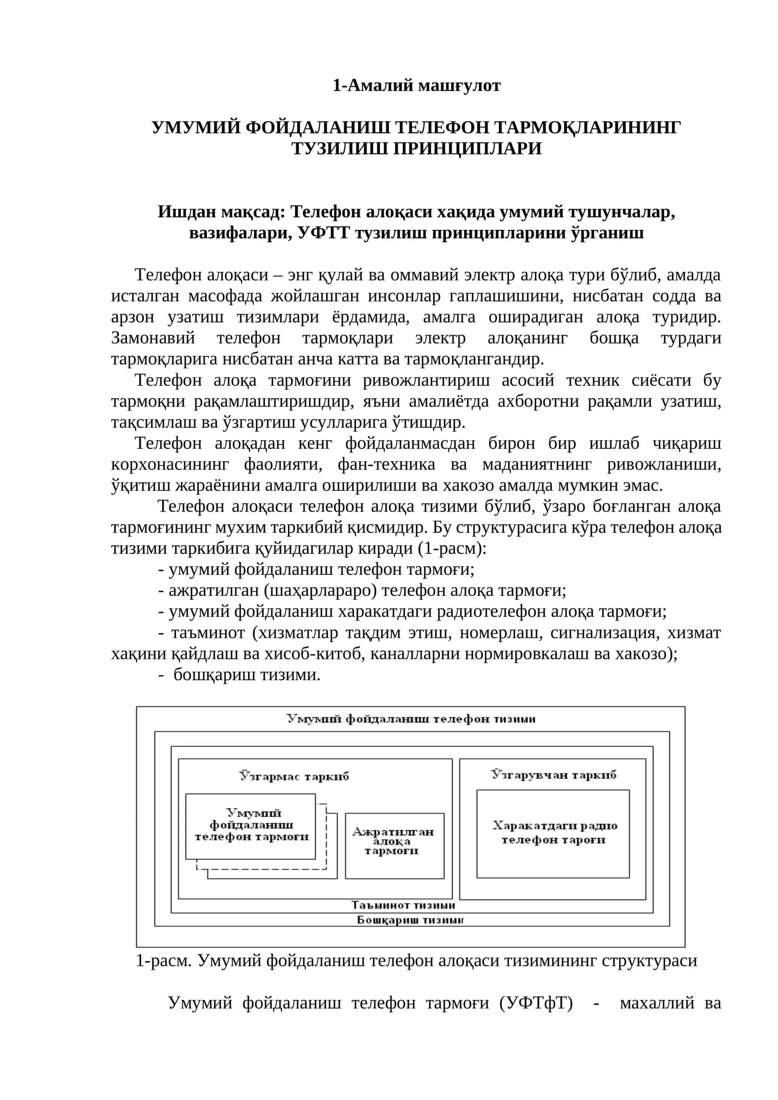 УМУМИЙ ФОЙДАЛАНИШ ТЕЛЕФОН ТАРМОҚЛАРИНИНГ ТУЗИЛИШ ПРИНЦИПЛАРИ