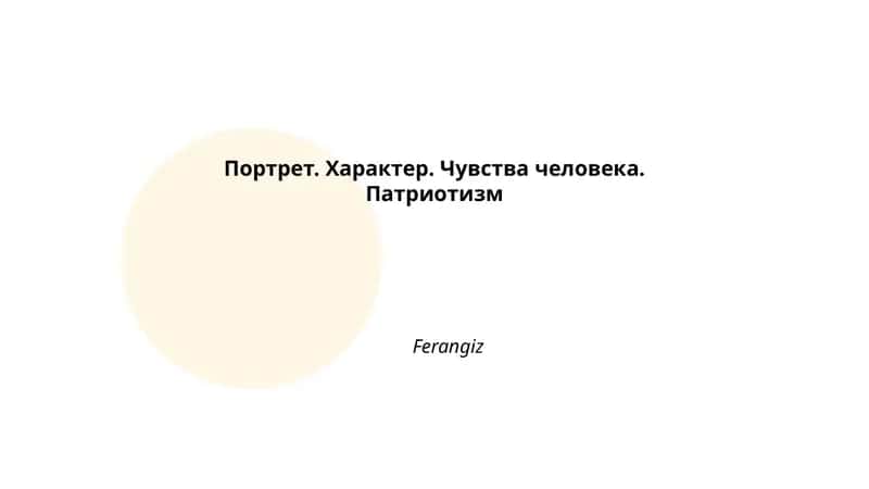 Портрет как средство раскрытия характера человека