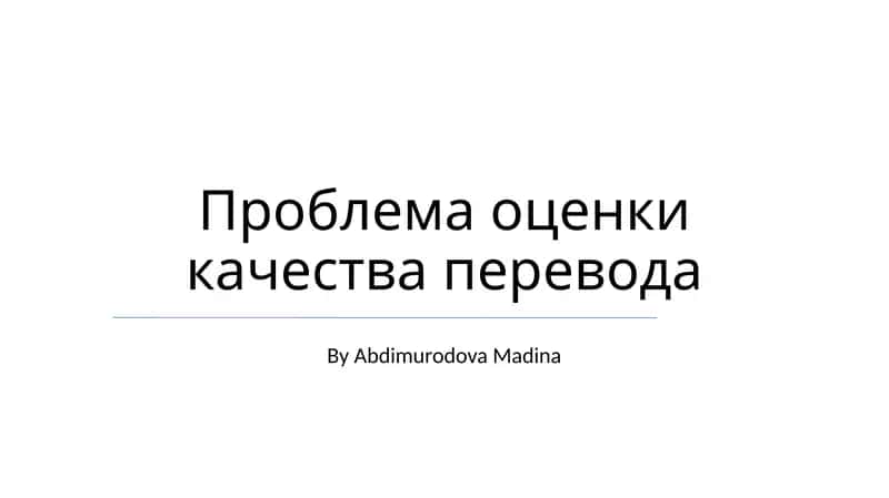 Проблема оценки качества перевода
