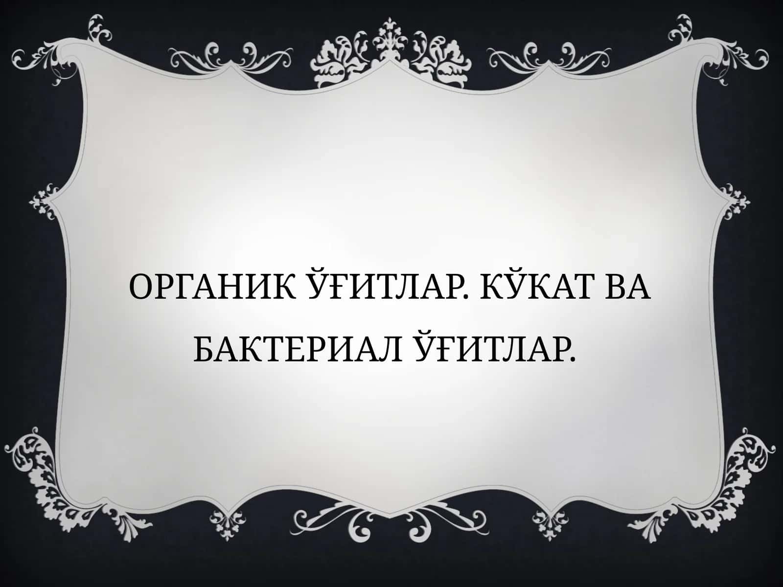 Органик ўғитлар. Кўкат ва бактериал ўғитлар