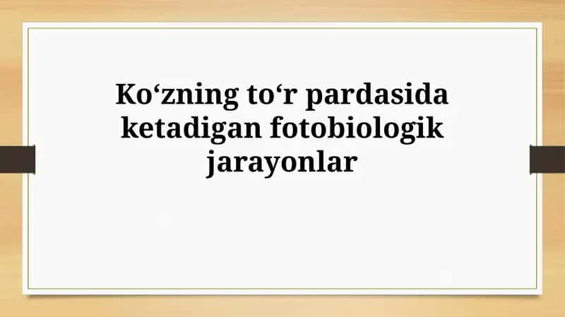 Koʻzning toʻr pardasida ketadigan fotobiologik jarayonlar