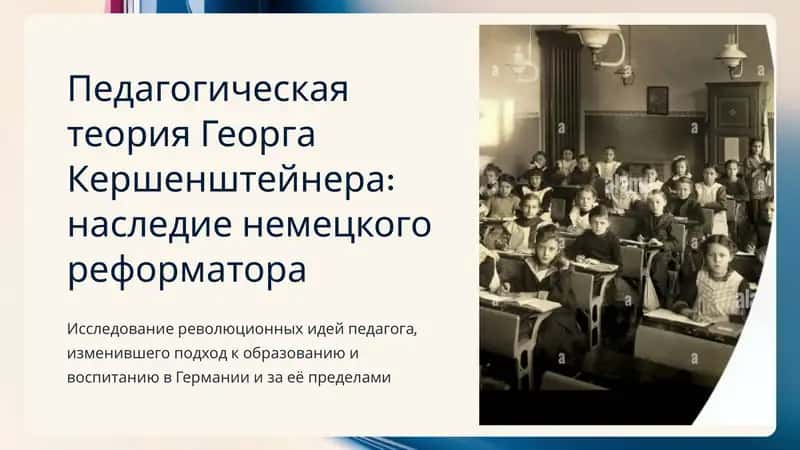 Педагогическая теория Георга Кершенштейнера: наследие немецкого реформатора