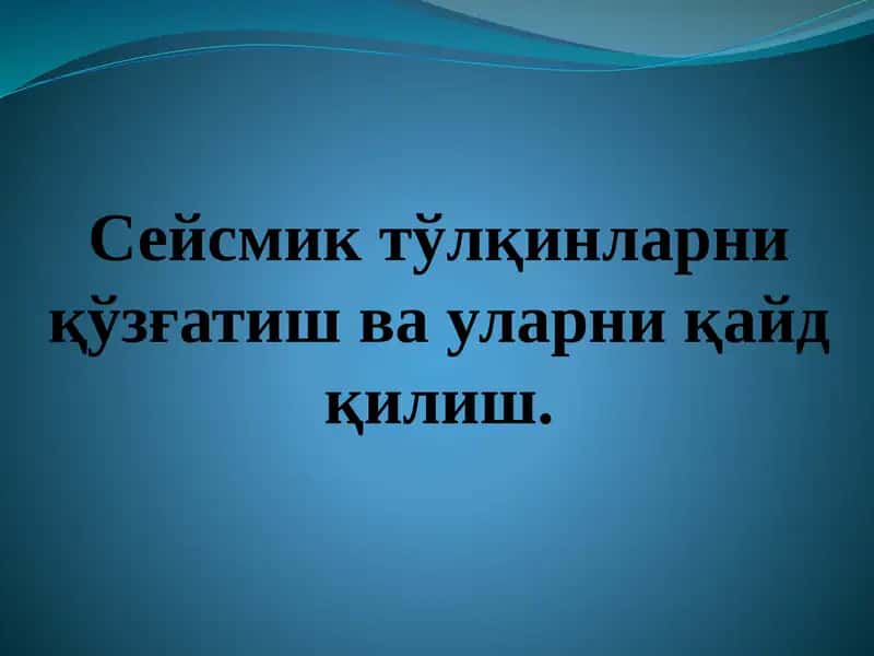 Сейсмик тўлқинларни қўзғатиш ва уларни қайд қилиш