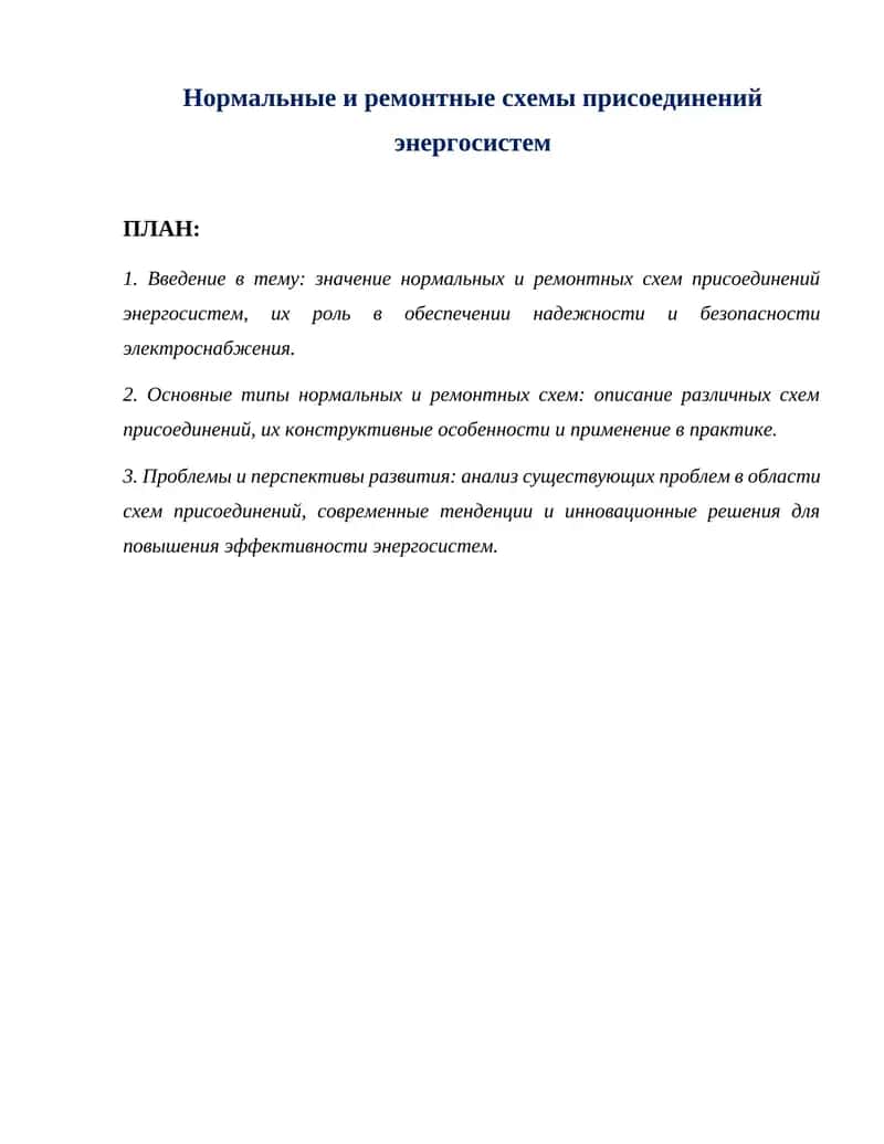 Нормальные и ремонтные схемы присоединений энергосистем
