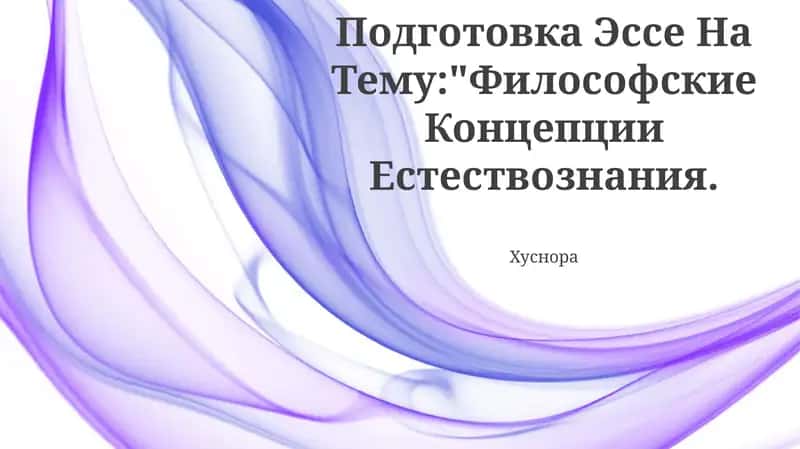 Подготовка Эссе На Тему:"Философские Концепции Естествознания