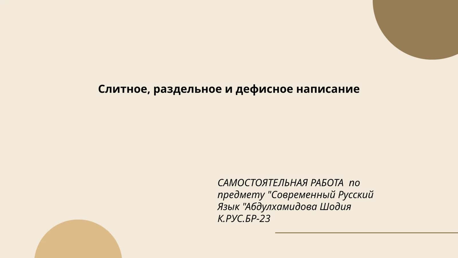 Слитное, раздельное и дефисное написание