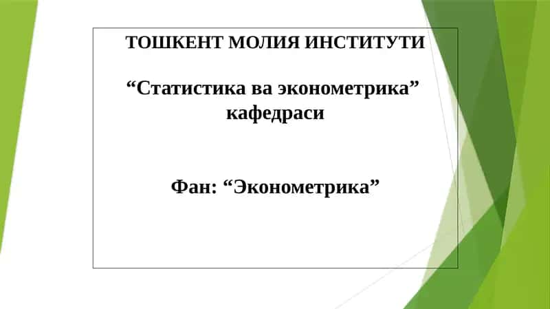 Эконометрика: Вақтли қаторлар ёрдамида тебранувчанликни моделлаштириш ва прогнозлаш