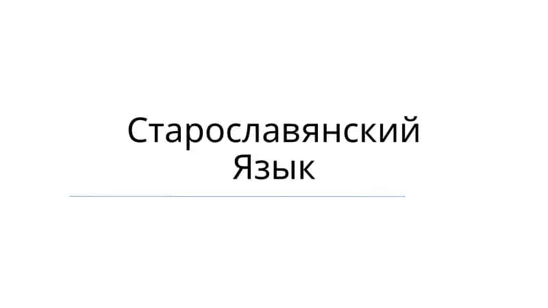 Старославянский Язык