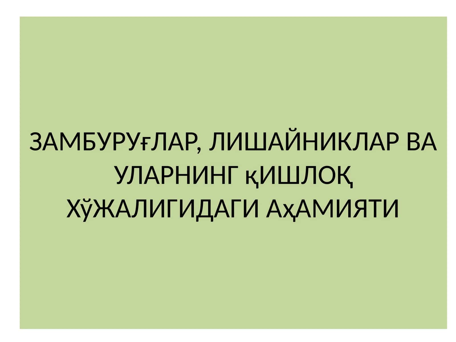 Замбуруғлар, Лишайниклар ва уларнинг қишлоқ хўжалигида аҳамияти