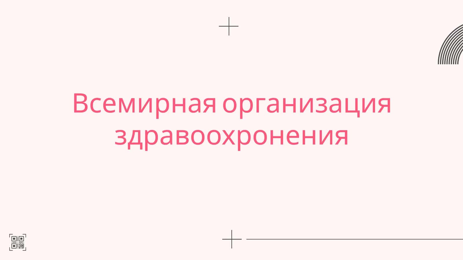 Всемирная организация здравоохранения