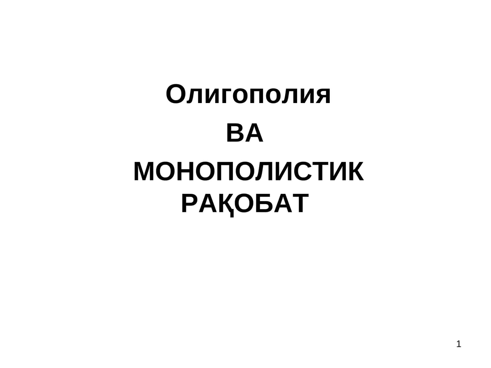Олигополия ва монополистик рақобат