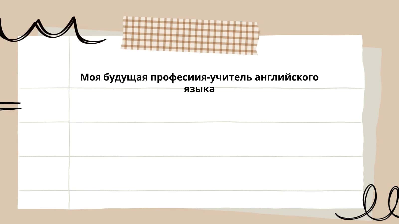 Моя будущая професиия-учитель английского языка