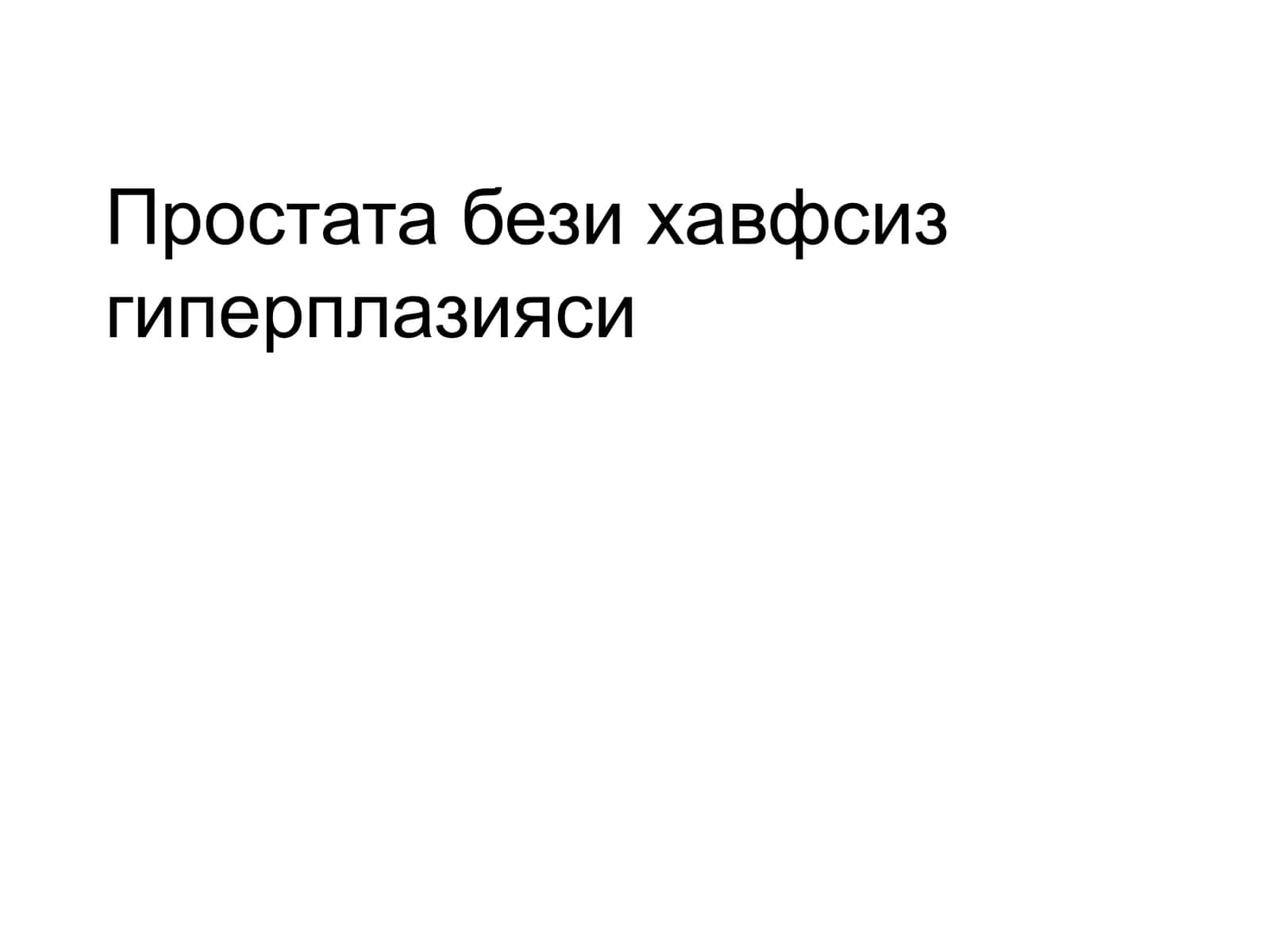 Простата бези хавфсиз гиперплазияси