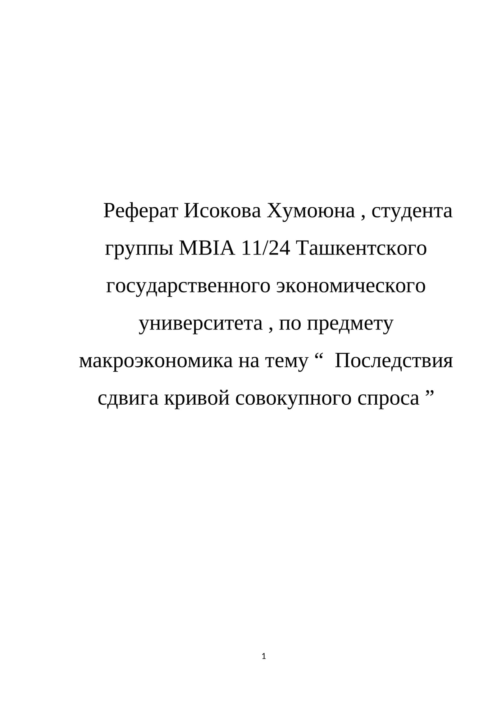 Последствия сдвига кривой совокупного спроса
