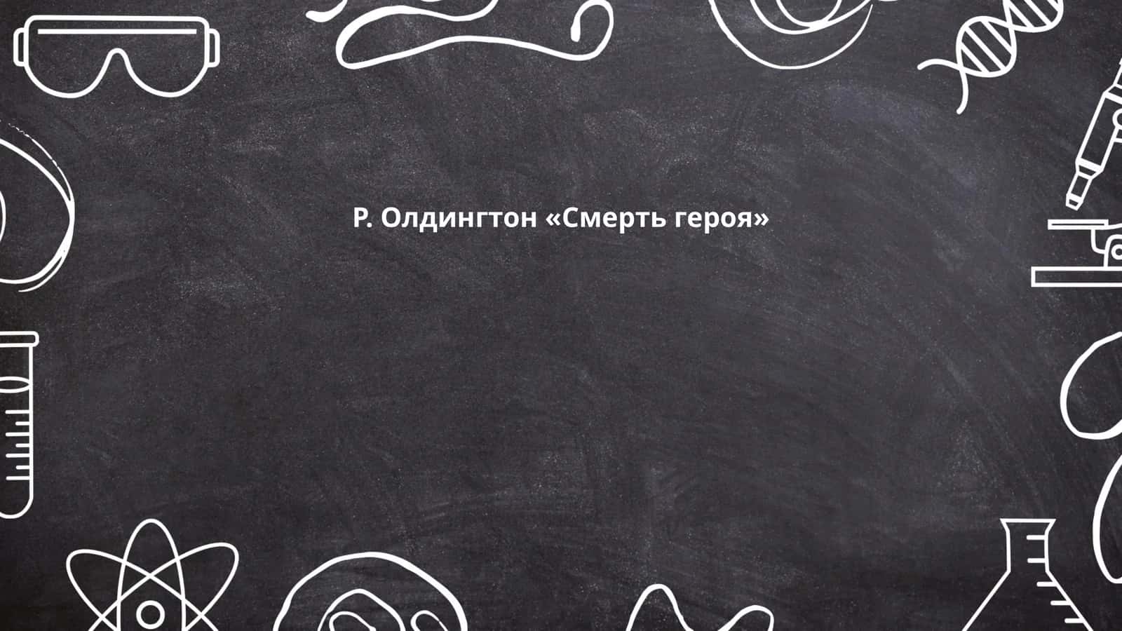 Р. Олдингтон «Смерть героя»