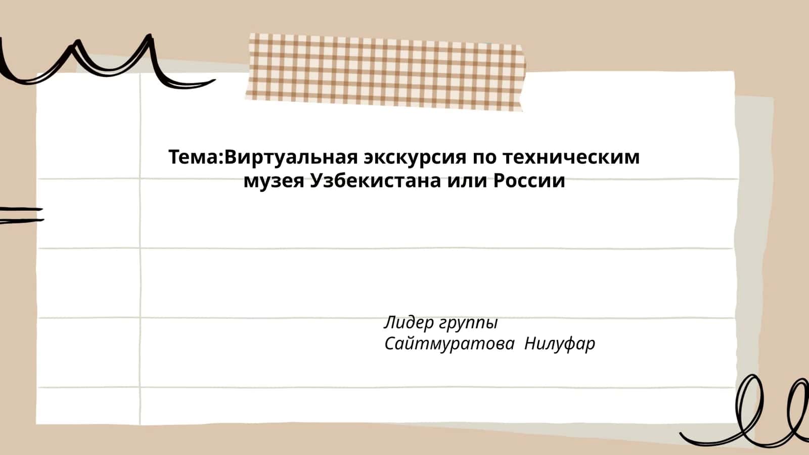 Виртуальная экскурсия по техническим музея Узбекистана или России