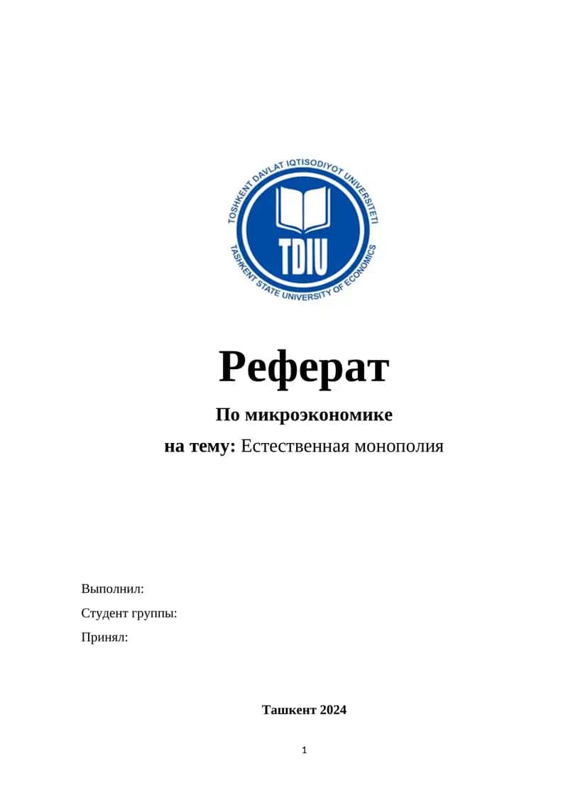 Реферат по микроэкономике на тему: Естественная монополия