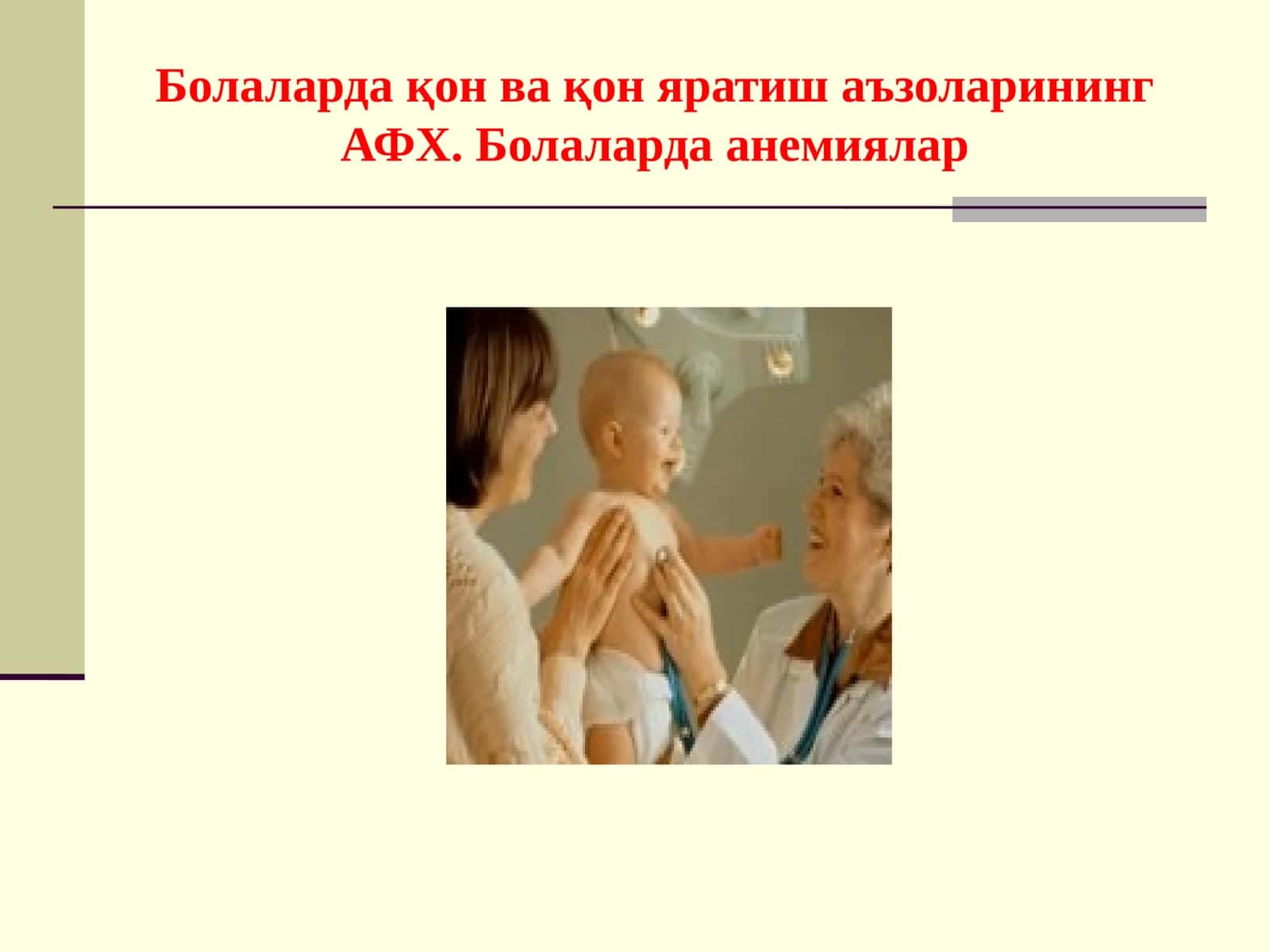Болаларда қон ва қон яратиш аъзоларининг АФХ. Болаларда анемиялар