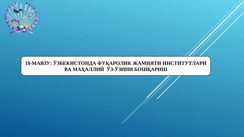 Ўзбекистонда фуқаролик жамияти институтлари ва маҳаллий ўз-ўзини бошқариш