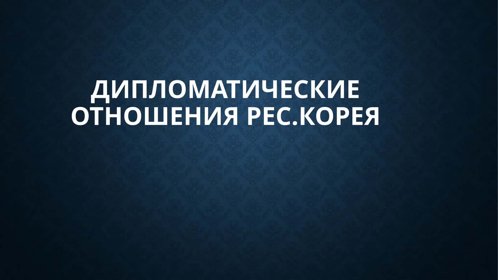 Дипломатические ОтношенияРес.КОРЕЯ