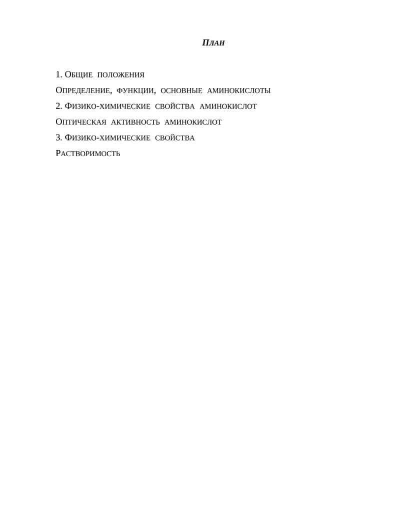 Аминокислоты