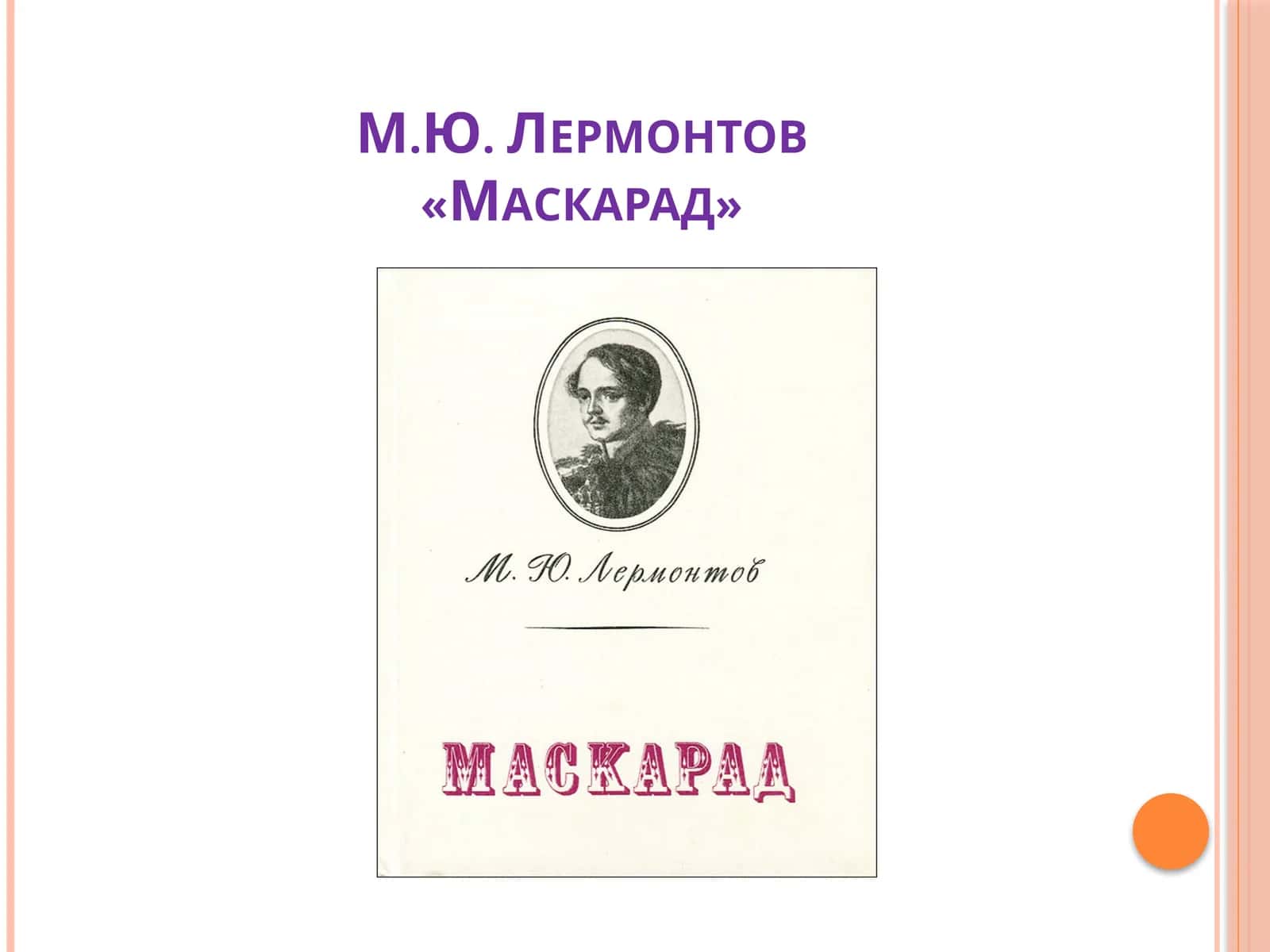 М.Ю. Лермонтов «Маскарад»