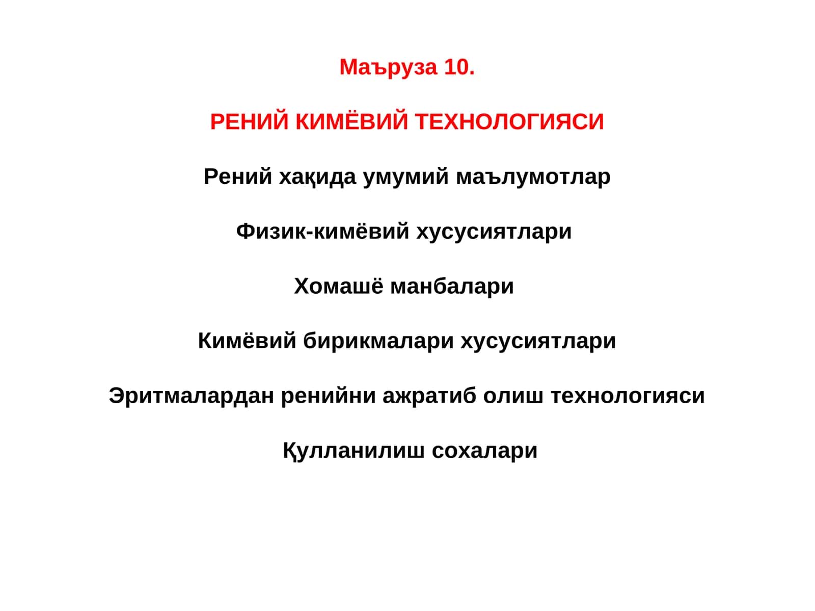 Рений Кимёвий Технологияси