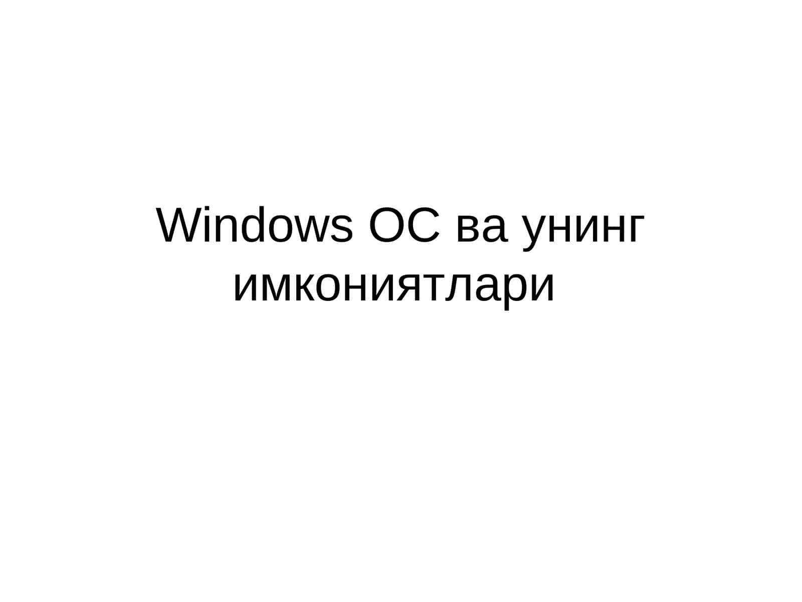 Windows ОС ва унинг имкониятлари