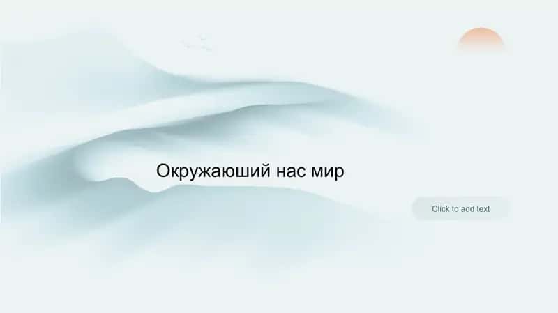 Окружающий нас мир