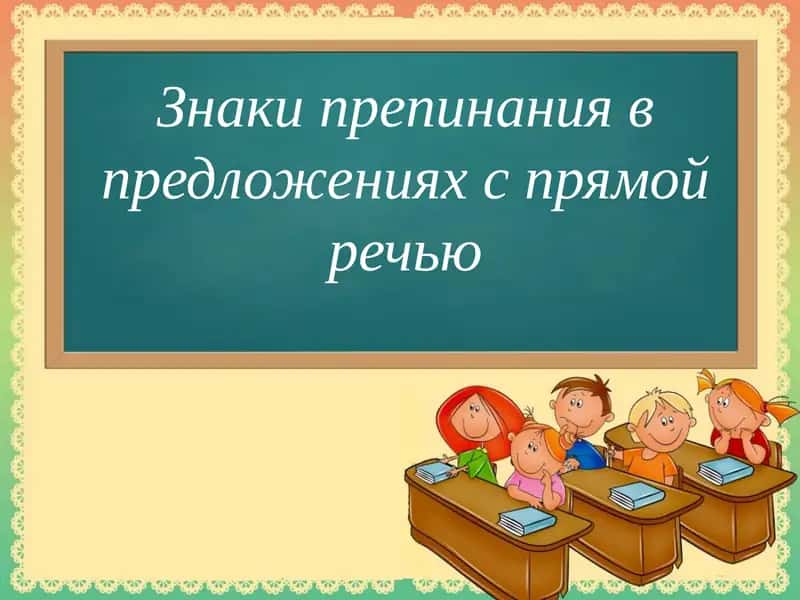 Знаки препинания в предложениях с прямой речью