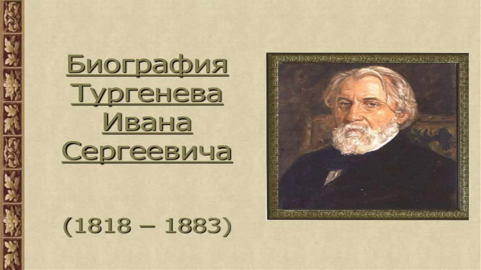 Иван Сергевич Тургенев