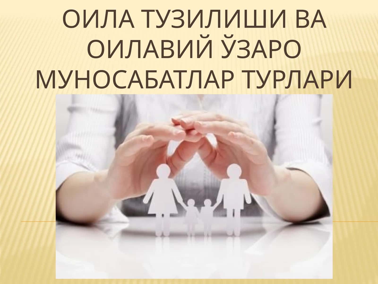 Оила тузилиши ва оилавий ўзаро муносабатлар турлари