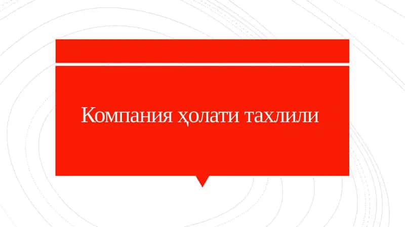 Компания
