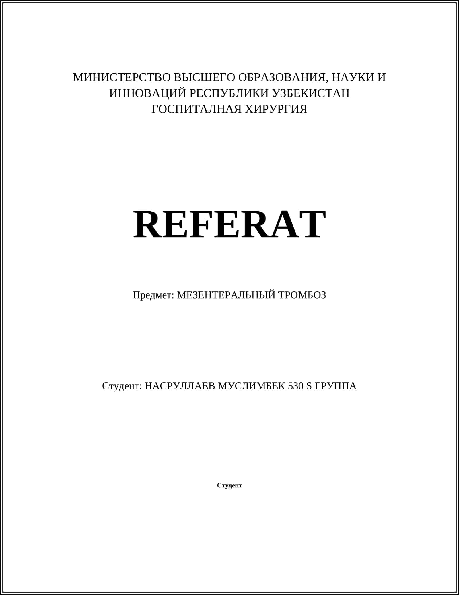 МЕЗЕНТЕРАЛЬНЫЙ ТРОМБОЗ