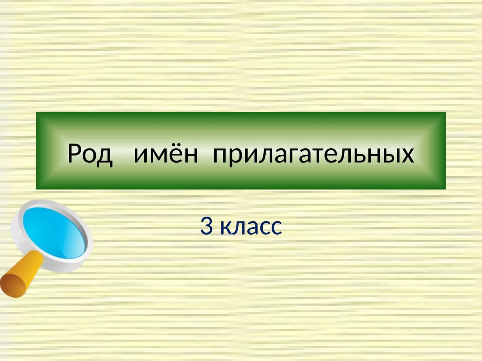 Род имён прилагательных