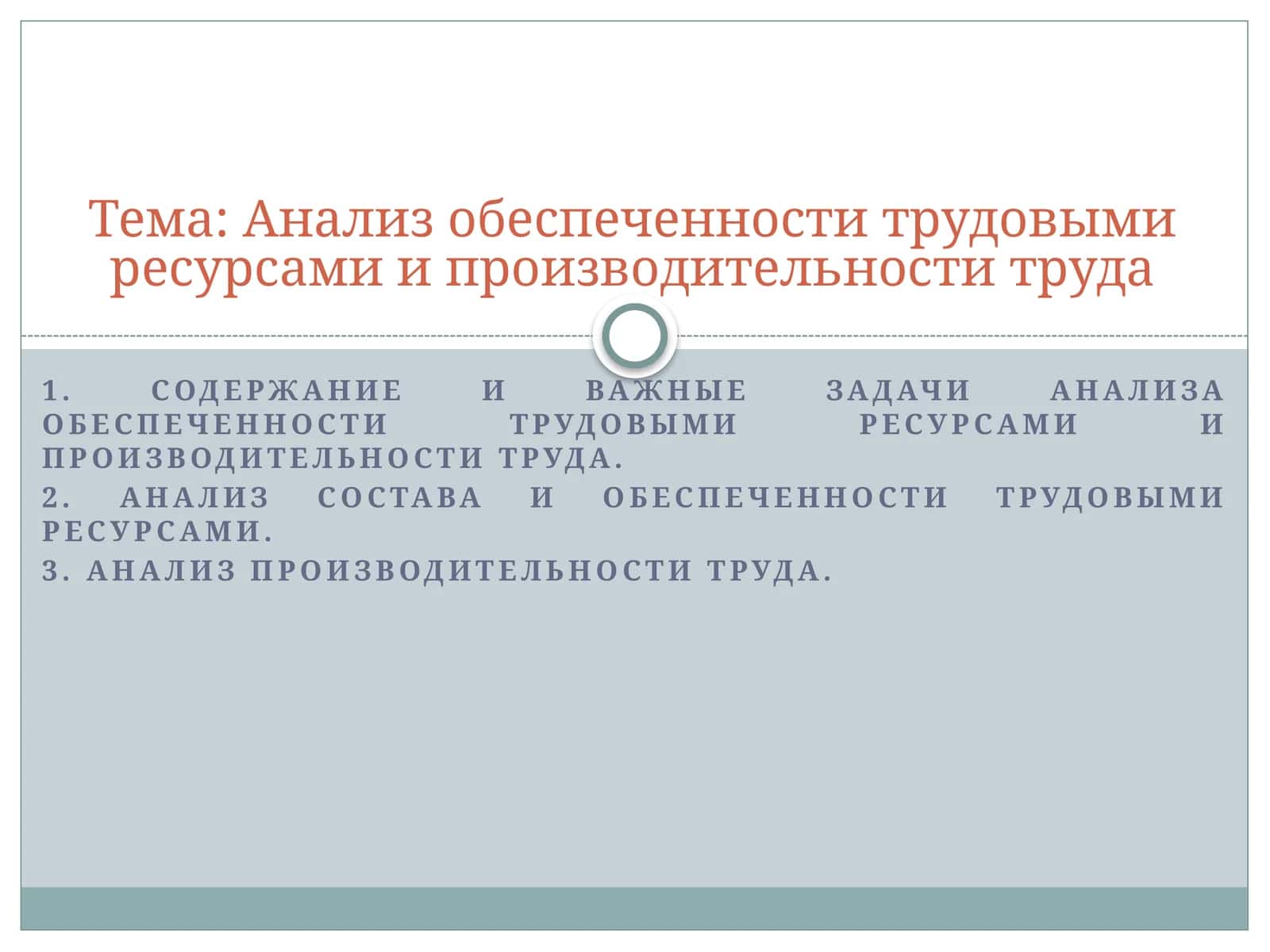 Анализ обеспеченности трудовыми ресурсами и производительности труда