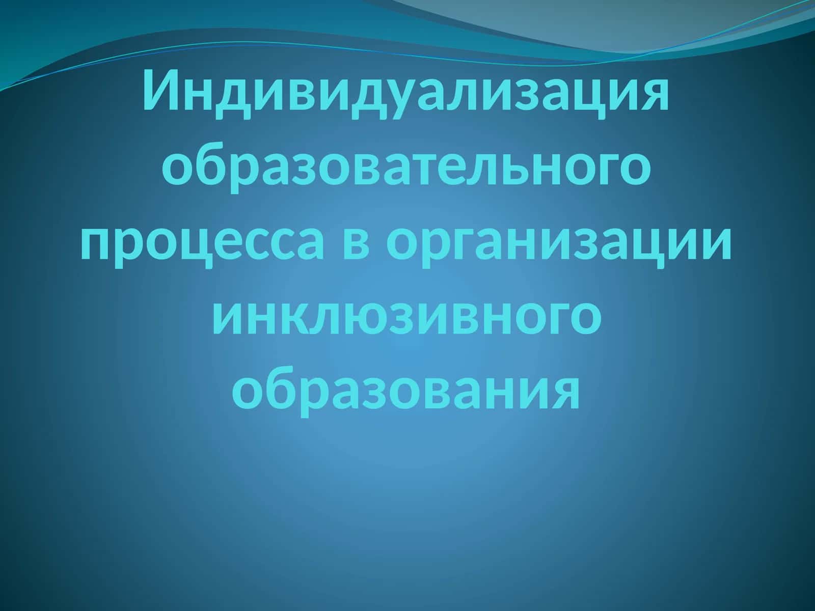 Индивидуализация образовательного процесса в организации инклюзивного образования