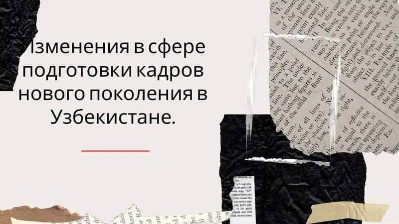 Основные реформы в образовании Узбекистана