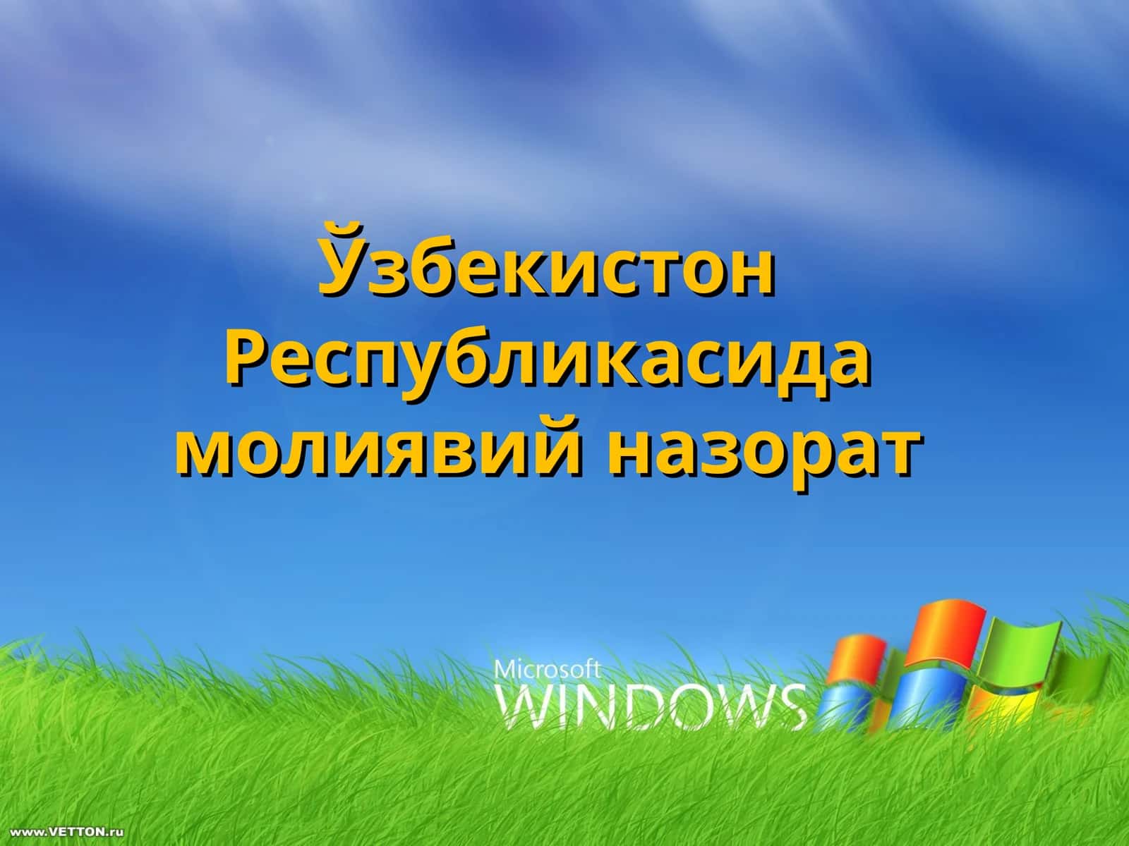 Молиявий назорат