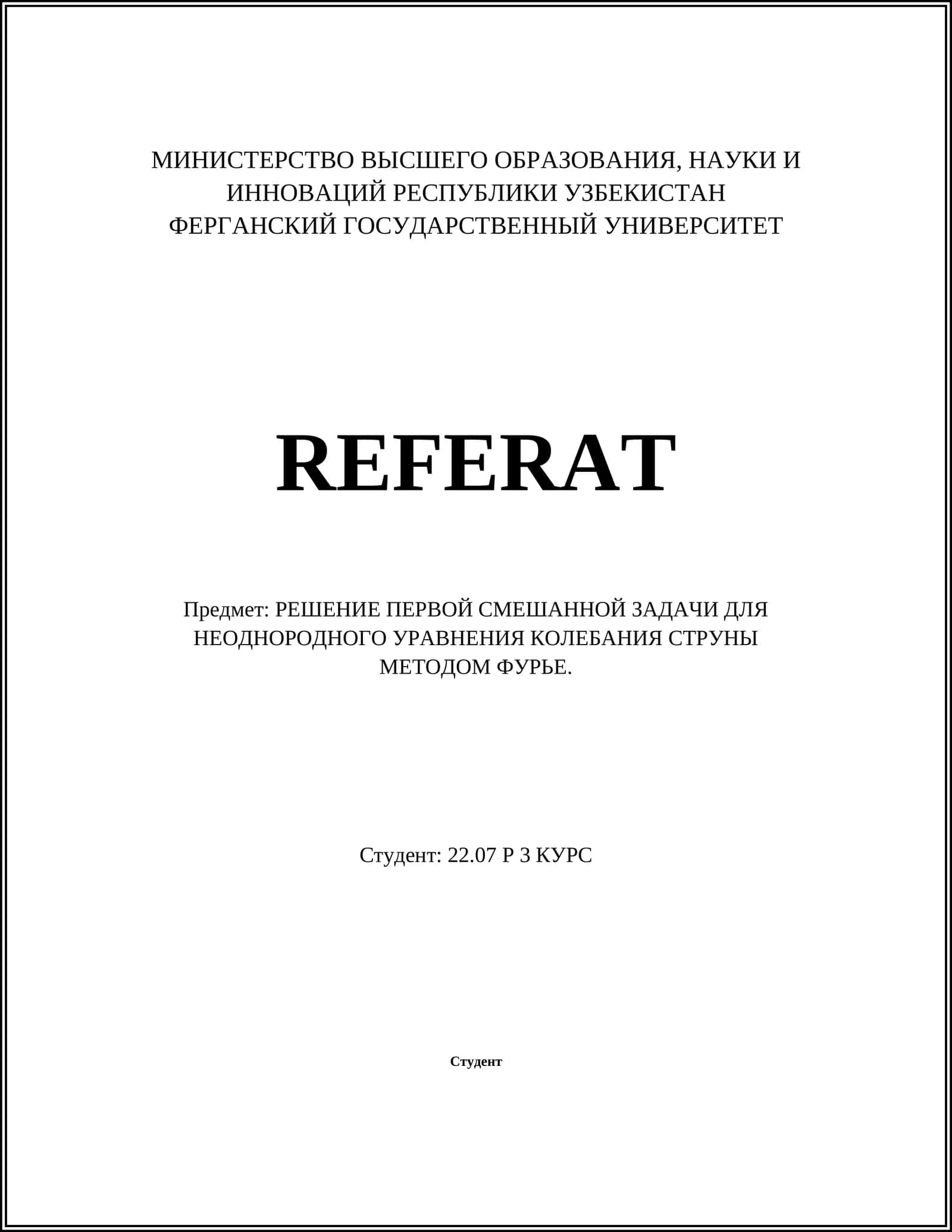 РЕШЕНИЕ ПЕРВОЙ СМЕШАННОЙ ЗАДАЧИ ДЛЯ НЕОДНОРОДНОГО УРАВНЕНИЯ КОЛЕБАНИЯ СТРУНЫ МЕТОДОМ ФУРЬЕ