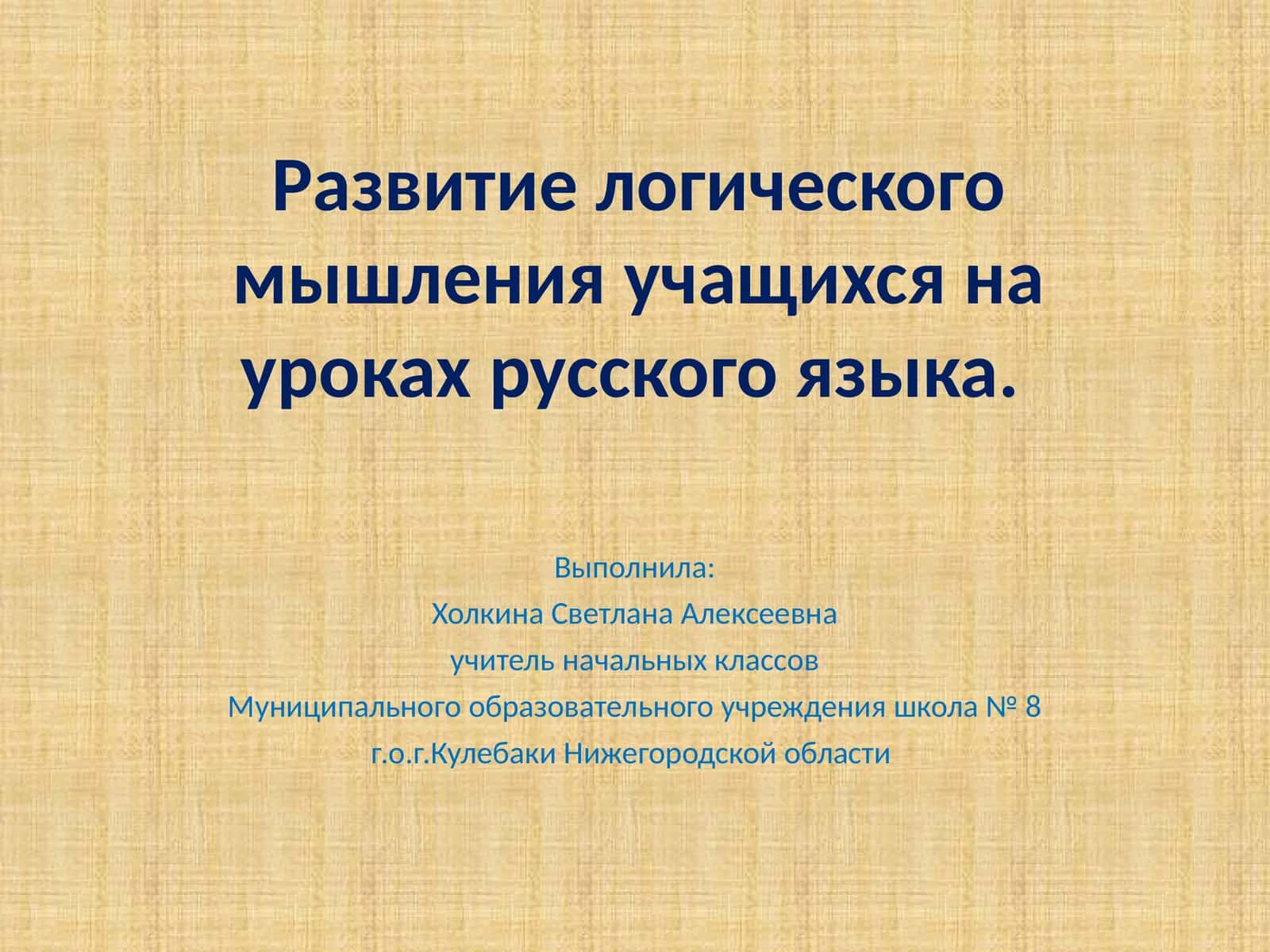 Развитие логического мышления учащихся на уроках русского языка